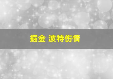 掘金 波特伤情